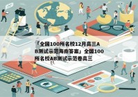 「全国100所名校12月高三AB测试示范海南答案」全国100所名校AB测试示范卷高三