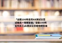 「全国100所名校AB测试示范试卷高一地理答案」全国100所名校高三ab测试示范卷地理答案