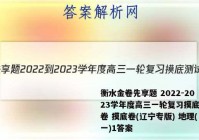 衡水金卷先享题 2022-2023学年度高三一轮复习摸底测试卷 摸底卷(辽宁专版) 地理(一)1答案