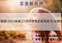 九师联盟·2023届高三1月开学考 老高考 语文L试题答案
