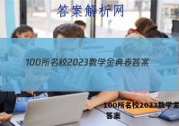 100所名校2023数学金典卷 答案