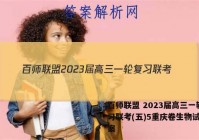 百师联盟 2023届高三一轮复习联考(五)5重庆卷生物试题答案