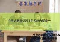 中考必刷卷·2023年名校内部卷一(试题卷)历史答案