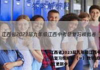 江西省2023届九年级江西中考总复习模拟卷（一）数学试卷 答案(更新中)