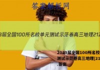 2023届全国100所名校单元测试示范卷高三地理[21ZTB.答案