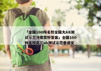 「全国100所名校全国大AB测试示范诗歌赏析答案」全国100所名校高三ab测试示范卷语文