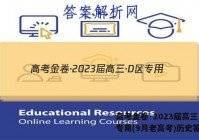 高考金卷·2023届高三·D区专用(9月老高考)历史答案