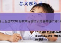 2023届高三全国100所名校单元测试示范卷 物理21-G3DY答案