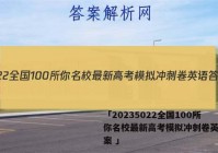 「20235022全国100所你名校最新高考模拟冲刺卷英语答案 」