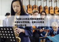 「全国100所名校教育研究院AB测试示范答案」全国100所名校AB测试卷