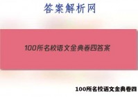 100所名校语文金典卷四 答案