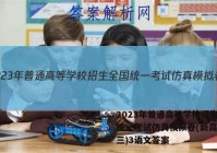 2023年普通高等学校招生全国统一考试仿真模拟卷(新高考)(三)3语文答案