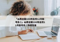 「山西全国100所名校12月联考高二」山西全国100所名校12月联考高二物理答案