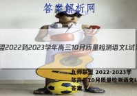 九师联盟 2022-2023学年高三10月质量检测语文L试题答案