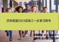 百师联盟 2023届高三一轮复习联考(五)5浙江卷化学答案