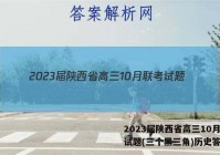 2023届陕西省高三10月联考试题(三个黑三角)历史答案