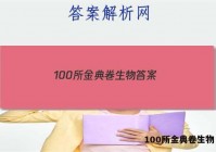 100所金典卷生物 答案