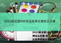 2023届全国100所名校单元测试示范卷.高三.地理第二十单元世界地理总论答案