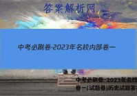 中考必刷卷·2023年名校内部卷一(试题卷)历史试题答案