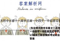 (东北师大附中长春十一高中吉林一中四平一中松原实验中学)2023届高三联合模拟考试政治试题答案