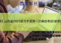 【山西一模】山西省2023届九年级第一次模拟考试l地理试卷 答案(更新中)