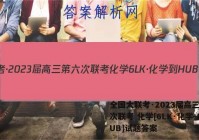 全国大联考·2023届高三第六次联考 化学[6LK·化学-HUB]试题答案