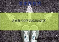 金典卷100所名校政治 答案