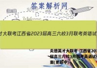 炎德英才大联考 江西省2023届高三六校3月联考英语试卷 答案(更新中)