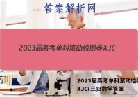2023届高考单科滚动检测卷 XJC(三)3数学答案