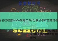 辽宁省名校联盟2024届高二3月份联合考试生物试卷 答案(更新中)