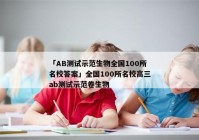 「AB测试示范生物全国100所名校答案」全国100所名校高三ab测试示范卷生物