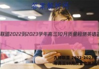 九师联盟 2022-2023学年高三10月质量检测英语答案