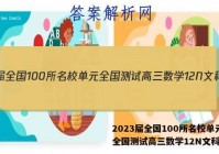 2023届全国100所名校单元全国测试高三数学12N文科答案