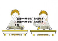 「全国100所名校广东6月联考」全国100所名校广东6月联考答案