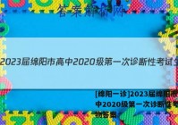 [绵阳一诊]2023届绵阳市高中2020级第一次诊断性考试生物答案