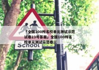 「全国100所名校单元测试示范试卷23号答案」全国100所名校单元测试示范卷三