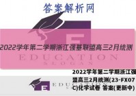 2022学年第二学期浙江强基联盟高三2月统测(23-FX07C)化学试卷 答案(更新中)