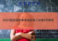 2023届全国老高考地区高三试卷3月联考(标识)历史试卷 答案(更新中)