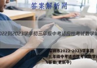 深圳市2022-2023学年初三年级中考适应性考试数学试卷 答案(更新中)