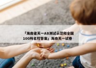 「海南省天一AB测试示范和全国100所名校答案」海南天一试卷