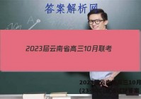 2023届云南省高三10月联考(23-50C)英语试题答案