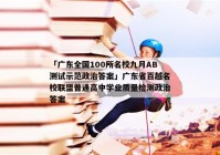 「广东全国100所名校九月AB测试示范政治答案」广东省百越名校联盟普通高中学业质量检测政治答案