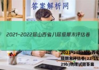 2021~2022届山西省八届级期末评估卷(22-11-CZ29b)物理试题答案