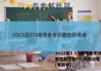 2023届3 3 3高考备考诊断性联考卷(一)历史试卷 答案(更新中)