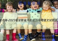 江淮名卷·2023年安徽省九年级开年考语文试题答案