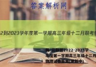 腾·云联盟2022-2023学年度第一学期高三年级十二月联考物理试卷答案(更新中)
