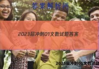 2023届冲刺01文数试题答案