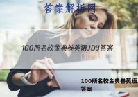 100所名校金典卷英语JDY 答案