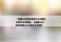 「全国100所名校高三AB测试示范4003答案」《全国100所名校高三AB测试示范卷》
