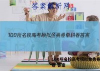 100所名校高考模拟金典卷单科卷 答案
